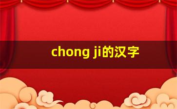 chong ji的汉字